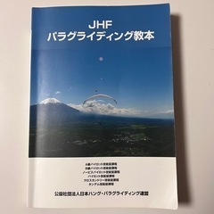 【ネット決済・配送可】JHF. パラグライディング教本