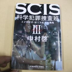 SCIS 科学犯罪捜査班3 (天才科学者・最上友紀子の挑戦)  ...