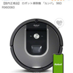 IROBOT ルンバ 960(手渡し希望)