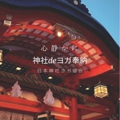 神社deヨガ⛩🧘‍♀️の画像