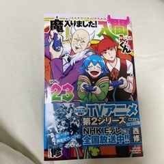 魔入りました！入間くん23