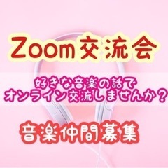 【Zoom交流会】好きな音楽の話でオンライン交流しませんか？【音...