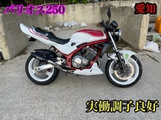 6月24日軽整備済み　バリオス250 実働調子良好　　愛知