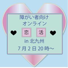 7/2【障がい者向け30代中心オンライン恋活】IN北九州