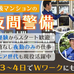 高級マンションの夜間施設警備！まずは挨拶や丁寧な対応ができればO...