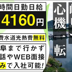 ☆岐阜で住込み☆日給14,160円以上！WEBや電話面接のみで入...