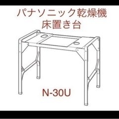 乾燥機の床置き台(N-30U)を探しています