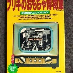 ブリキのおもちゃ博物館 北原コレクション
