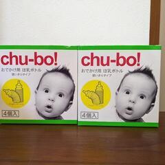 chubo 簡易哺乳瓶 4個入り×1箱