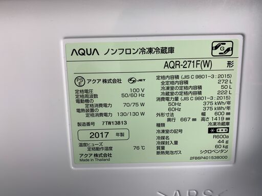 220609)【30％値下げ】 アクア ノンフロン冷凍冷蔵庫 AQR-271F-W 2017