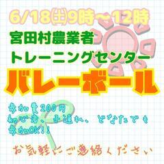 6/18㈯午前中、みんなでバレーやりましょう🎉