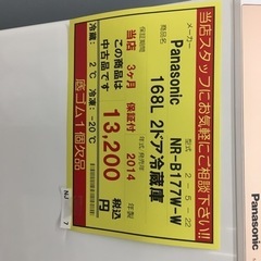 【店舗引き取りのみ(トラック無料貸出し可能)】動作確認、清掃済み‼️ Panasonic パナソニック NR-B177W-W 168L 2ドア冷蔵庫 2014年製 NJ7