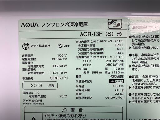 (220609)　アクア　ノンフロン冷凍冷蔵庫　AQR-13H-S　2019年製