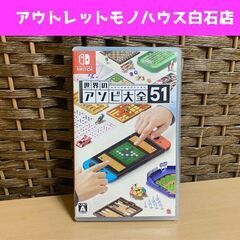 Nintendo Switch ソフト 世界のアソビ大全51 ニ...