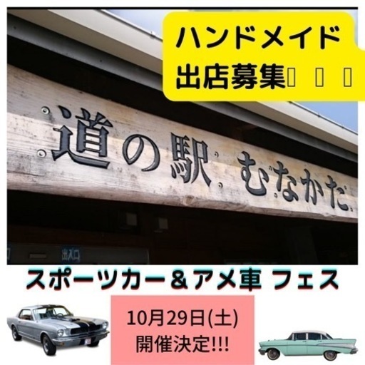 10 29 ハンドメイド作家さん出店募集中 宗像 長崎イベント企画 宗像の地域 お祭りのイベント参加者募集 無料掲載の掲示板 ジモティー
