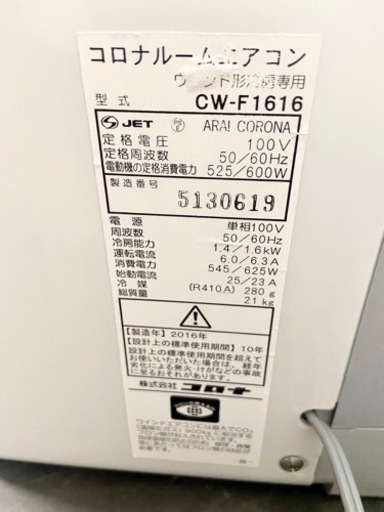 激安‼️窓枠用 ウインド形冷房専用 コロナルームエアコンCW-F1616