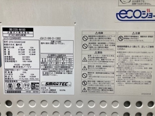 給湯器・ECOジョーズ（（株）ノーリツ・都市ガス用・屋外式）直接のお渡しのみ