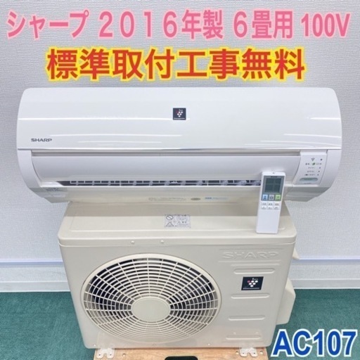 ＊標準取付無料＊安心の30日保証＊シャープ  2016年製 6畳用＊AC107