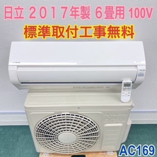 ＊標準取付無料＊安心の1年保証＊日立 2017年製 6畳用＊AC169