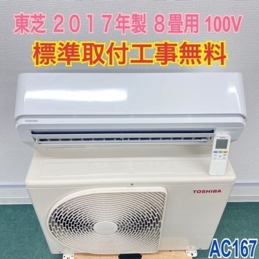 ＊標準取付無料＊安心の１年保証＊東芝 2017年製 8畳用＊AC167