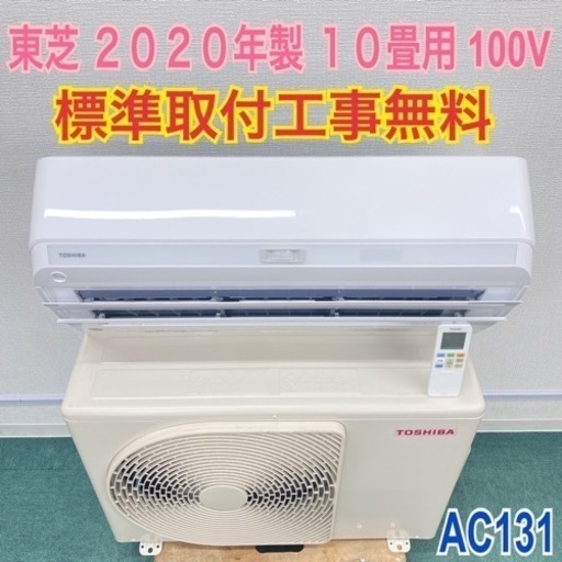 ＊標準取付無料＊安心の１年保証＊東芝 2020年製 10畳用＊AC131