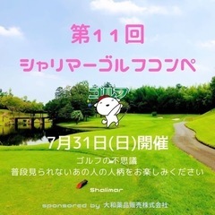 第11回シャリマーゴルフコンペ⛳️開催のお知らせ😊