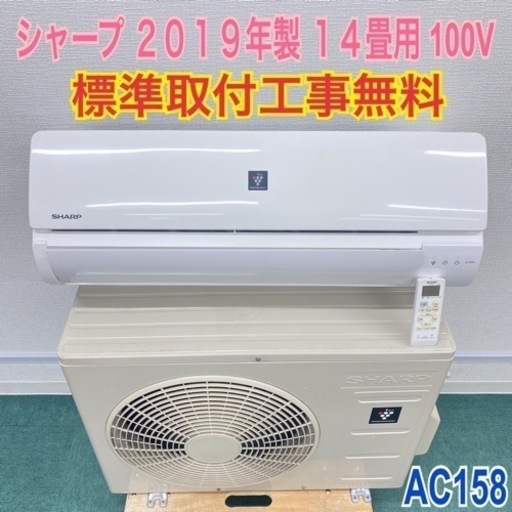 ＊標準取付無料＊安心の１年保証＊シャープ  2019年製 14畳用＊AC158