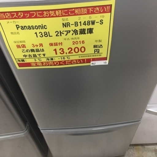 【店舗引き取りのみ(トラック無料貸出し可能)】動作確認、清掃済み‼️ PANASONIC パナソニック NR-B148W-S 138L 2ドア冷蔵庫 2016年製 NJ 15