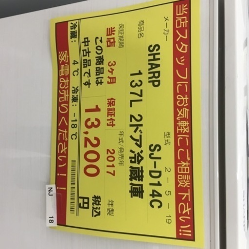 【店舗引き取りのみ(トラック無料貸出し可能)】動作確認、清掃済み‼️ SHARP シャープ SJ-D14C 137L 2ドア冷蔵庫 2017年製 NJ 18