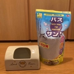 ハムスター用砂遊び場＋バスサンド