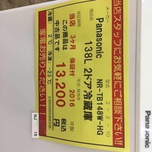 【店舗引き取りのみ(トラック無料貸出し可能)】動作確認、清掃済み‼️ PANASONIC NR-TB 148W-HG 138L 2ドア冷蔵庫 2016年製 NJ 19