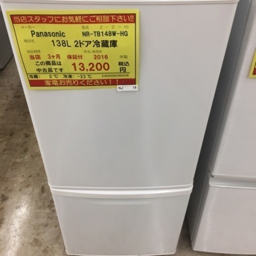 【店舗引き取りのみ(トラック無料貸出し可能)】動作確認、清掃済み‼️ PANASONIC NR-TB 148W-HG 138L 2ドア冷蔵庫 2016年製 NJ 19