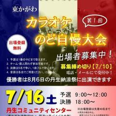 第１回 東かがわカラオケのど自慢大会