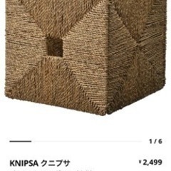 IKEA クニプサ バスケット　２点