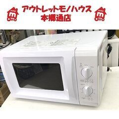 札幌 電子レンジ 2020年製 17L 山善 BCR-170W5...