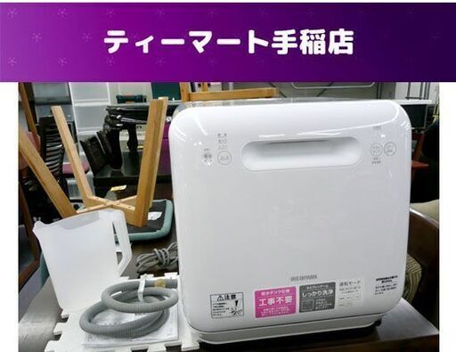 アイリスオーヤマ 食器洗い乾燥機 2020年製 ISHT-5000-W 容量15点 工事不要 IRIS OHYAMA 食洗器 動作確認済み 札幌市手稲区
