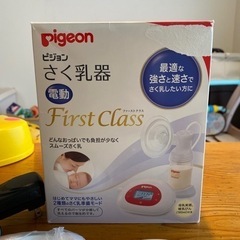 ピジョン　電動さく乳器