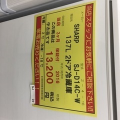 【店舗引き取りのみ(トラック無料貸出し可能)】動作確認、清掃済み‼️  SHARP シャープ SJ-D14C-W 137L 2ドア冷蔵庫 2016年製 NJ 22