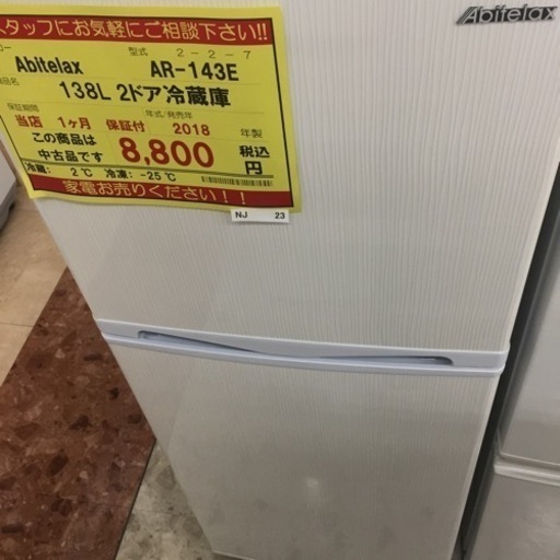 【店舗引き取りのみ(トラック無料貸出し可能)】動作確認、清掃済み‼️ ABITELAX AR-143E 138L 2ドア冷蔵庫 2018年製 NJ 23