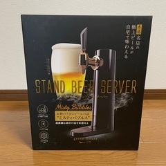 【新品未使用】グリーンハウス　超音波式スタンドビールサーバー　ブ...