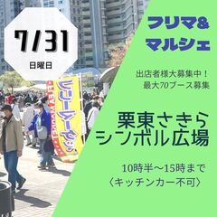 【滋賀BIGイベント】7/17(日)・7/31(日)フリマ・マル...