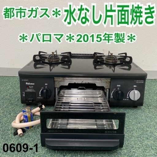 【ご来店限定】＊パロマ  都市ガスコンロ 2015年製＊0609-1