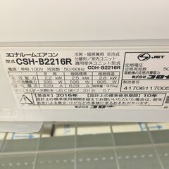 コロナ CSH-B2216R エアコン 2.2kw 2016年 中古品 【ハンズクラフト宜 