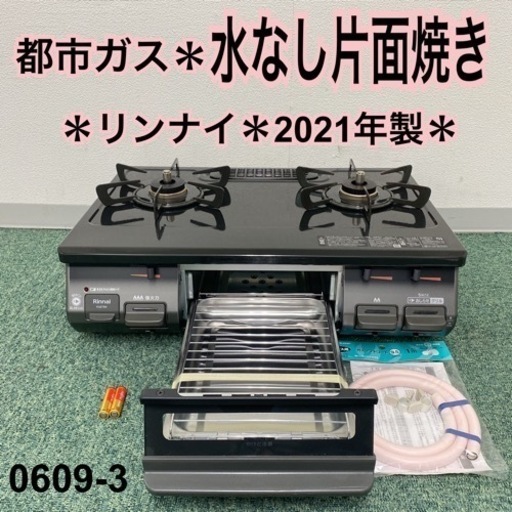 【ご来店限定】＊リンナイ 都市ガスコンロ 2020年製＊0609-3