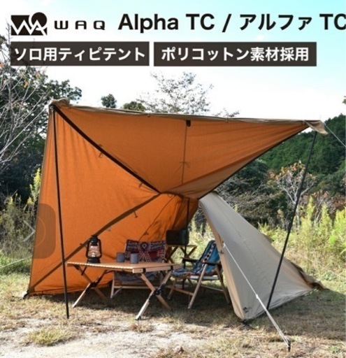人気のWAQ Alpha TC ソロテント ワンポールテント