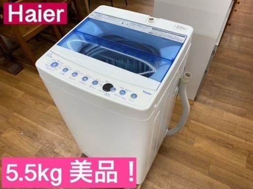 I327 ★ Haier 洗濯機 （5.5㎏）★ 2017年製 ⭐動作確認済⭐クリーニング済