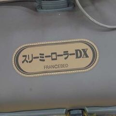 フランスベッド スリーミーローラーDX 2003年製 ダークブラウン系