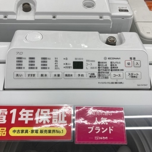 1年保証付！ Panasonic(パナソニック)全自動洗濯機 NA-FA70H7のご紹介！