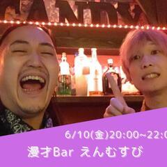 【漫才Bar えんむすび】6/10（金）20時〜22時