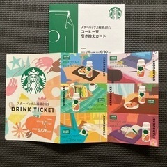 スターバックス　ドリンクチケット　6枚　コーヒー豆引き換えカード...